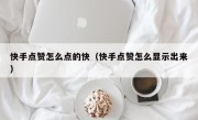 快手点赞怎么点的快（快手点赞怎么显示出来）