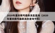 2020年重庆限号最新消息查询（2020年重庆限号最新消息查询今天）