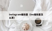 instagram播放量（ins播放量怎么算）