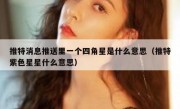 推特消息推送里一个四角星是什么意思（推特紫色星星什么意思）