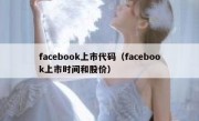 facebook上市代码（facebook上市时间和股价）