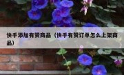 快手添加有赞商品（快手有赞订单怎么上架商品）