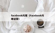 facebook代理（Facebook代理运营）