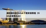 国际版抖音tiktok下载安装教程（tiktok官网入口）