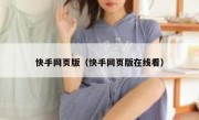 快手网页版（快手网页版在线看）