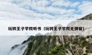 玩转王子学院听书（玩转王子学院无弹窗）
