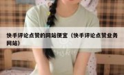 快手评论点赞的网站便宜（快手评论点赞业务网站）
