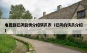 电视剧狂飙剧情介绍演员表（狂飙的演员介绍）