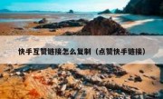 快手互赞链接怎么复制（点赞快手链接）
