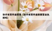 快手有赞开通费用（快手有赞开通需要营业执照吗）