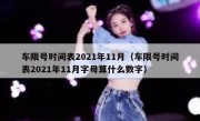车限号时间表2021年11月（车限号时间表2021年11月字母算什么数字）