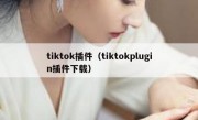 tiktok插件（tiktokplugin插件下载）