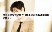 快手自定义评论软件（快手评论怎么添加自定义图片）