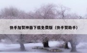 快手加赞神器下载免费版（快手赞助手）