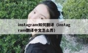 instagram如何翻译（instagram翻译中文怎么弄）