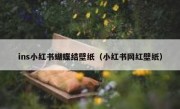 ins小红书蝴蝶结壁纸（小红书网红壁纸）