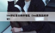 ins评论显示顺序错乱（ins我发出的评论）