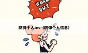 防弹个人ins（防弹个人信息）