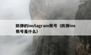 防弹的instagram账号（防弹ins账号是什么）
