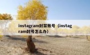 instagram封禁账号（instagram封号怎么办）