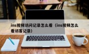 ins视频访问记录怎么看（ins视频怎么看访客记录）