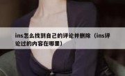 ins怎么找到自己的评论并删除（ins评论过的内容在哪里）