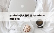 youtube多久有收益（youtube收益条件）