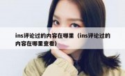 ins评论过的内容在哪里（ins评论过的内容在哪里查看）