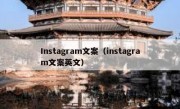 Instagram文案（instagram文案英文）