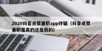 2020抖音点赞兼职app诈骗（抖音点赞兼职是真的还是假的）