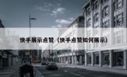 快手展示点赞（快手点赞如何展示）