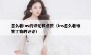 怎么看ins的评论和点赞（ins怎么看谁赞了我的评论）