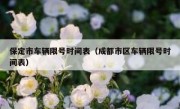 保定市车辆限号时间表（成都市区车辆限号时间表）
