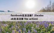 facebook无法注册?（facebook无法注册 the action）