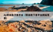 dy赞自助下单平台（赞自助下单平台网站免费）