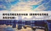 限号处罚规定及扣分标准（西安限号处罚规定及扣分标准）