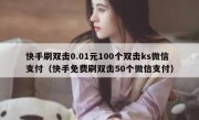 快手刷双击0.01元100个双击ks微信支付（快手免费刷双击50个微信支付）