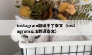 instagram翻译不了泰文（instagram无法翻译泰文）