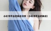 小红书平台优缺点分析（小红书平台的缺点）