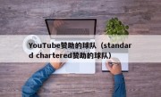 YouTube赞助的球队（standard chartered赞助的球队）