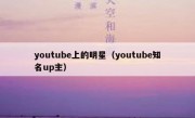youtube上的明星（youtube知名up主）