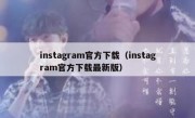 instagram官方下载（instagram官方下载最新版）