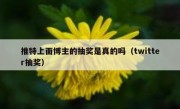 推特上面博主的抽奖是真的吗（twitter抽奖）