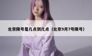 北京限号是几点到几点（北京9月7号限号）