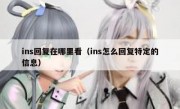 ins回复在哪里看（ins怎么回复特定的信息）