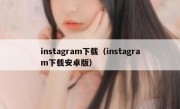instagram下载（instagram下载安卓版）