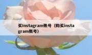 买Instagram账号（购买instagram账号）