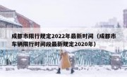 成都市限行规定2022年最新时间（成都市车辆限行时间段最新规定2020年）