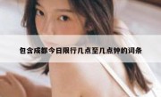 包含成都今日限行几点至几点钟的词条