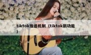 tiktok推送机制（tiktok新功能）